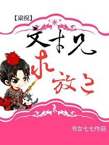 （BL-梁祝同人）[梁祝]文才兄，求放过