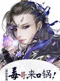毒哥，來口鍋！[異世修真]