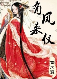 有鳳來儀/嬌花別哭