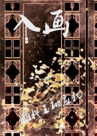 （BG/盗墓同人）[盗墓]入画