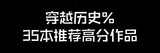 穿越历史%35本推荐高分作品