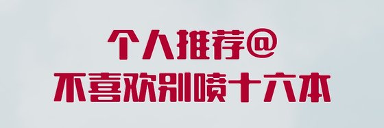 個人推薦@不喜歡別噴十六本