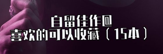 自留佳作@喜歡的可以收藏（15被）