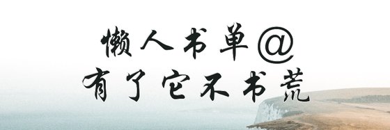 懒人书单@有了它不书荒