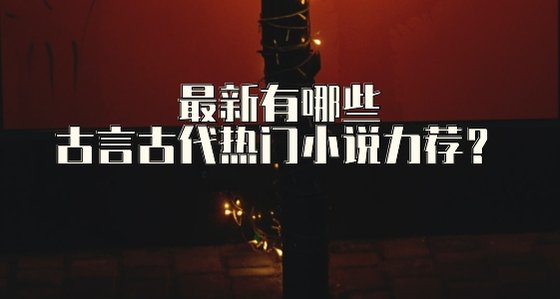最新有哪些古言古代熱門小說力薦？