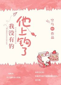 我沒有釣，他上鉤了